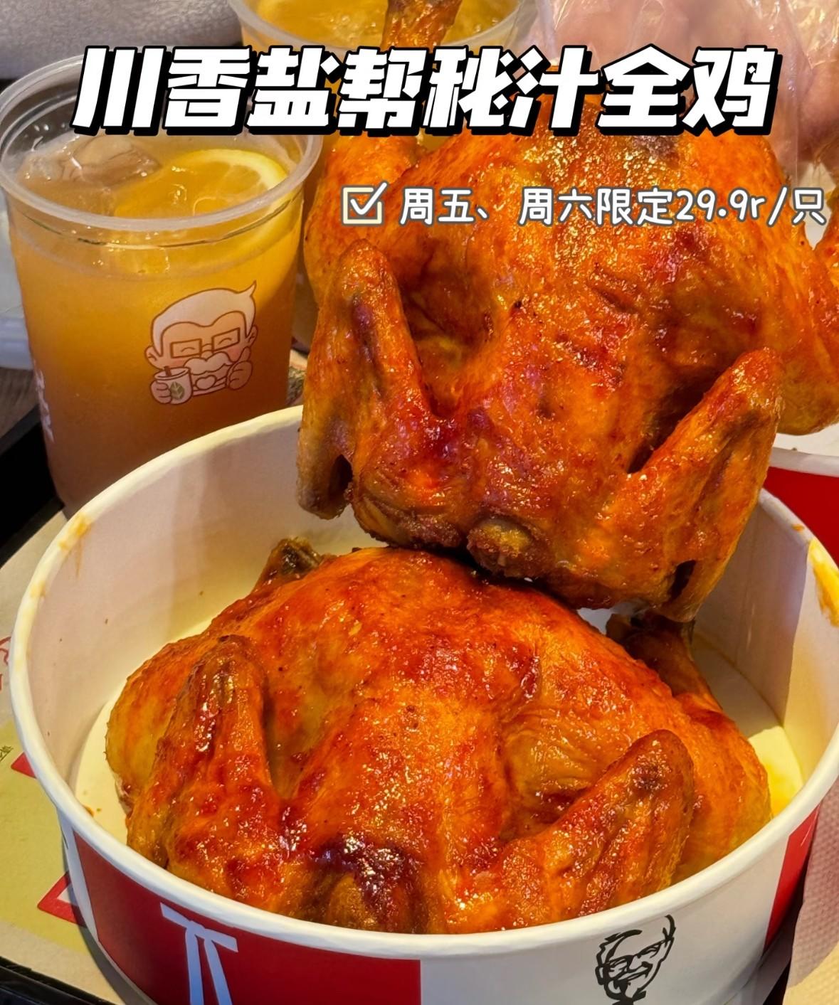 这么乖的鸡都被谁吃到了!!!肯德基又又又上新了!29.9元1️⃣只!!!🔥川香盐帮秘汁全鸡🔥
